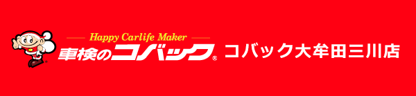 コバック大牟田三川店 車検・点検申込サイト